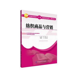紡織商品與營銷 高職高專文化教育用品銷售專業(yè)教材的核心價(jià)值